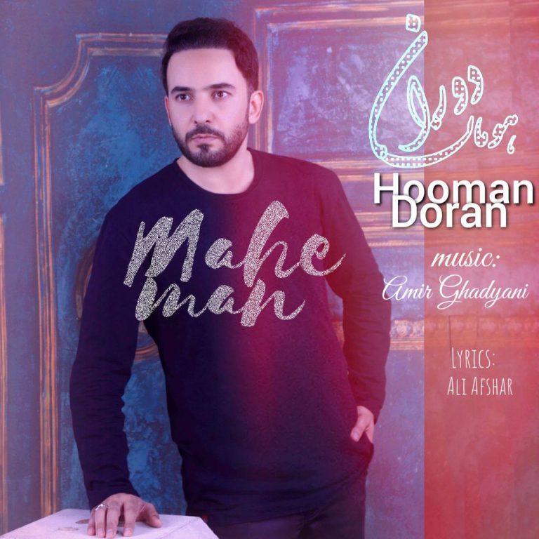 دانلود آهنگ هومان دوران ماه من دانلود آهنگ هومان دوران ماه من